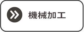 製缶3