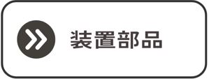 製缶3
