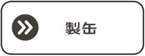 製缶3