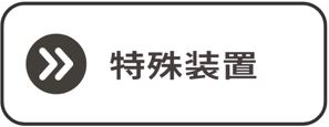 製缶3