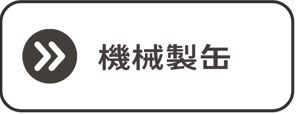 製缶3